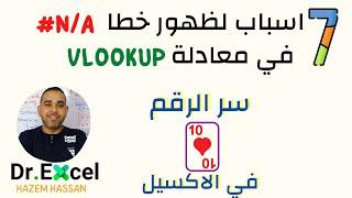 أسباب ظهور خطأ في معادلة ال #vlookup  في الاكسل