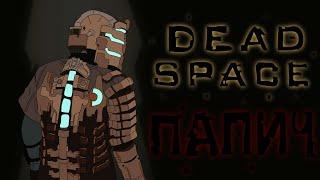 Папич в мёртвом космосе (Dead Space animation)