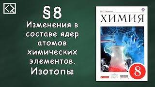 Габриелян О. С. 8 класс §8 "Изменения в составе ядер атомов химических элементов. Изотопы"