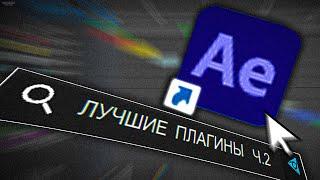 8 ЛУЧШИХ ПЛАГИНОВ ДЛЯ AFTER EFFECTS