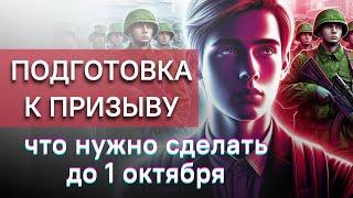 Подготовка к осеннему призыву: что нужно успеть сделать призывникам до 1 октября