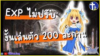 [Ragnarok Online TH]  EP 259 : EXP ยังไม่ได้ปรับงั้นเวลตัว 200 ก่อนละกาน