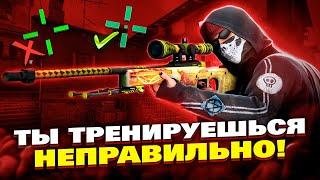 Как тренироваться в CS2 ПРАВИЛЬНО? Отличие тренировки аима от разминки и её главные правила!