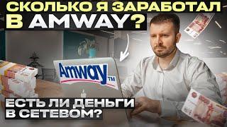 Сколько я заработал в Amway? Есть ли деньги в сетевом? Бизнес как АКТИВ, что даёт Амвей.