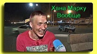 Хана марку вообще (репортаж+клип)