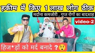 हि*जड़ों को भी मर्द बनादे? video-2(हकीम ने किए 1 लाख लोग ठीक ) - VK pranks