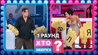 Хто серед чоловіків є прихильником жіночої команди? – Хто зверху? 2024. Випуск 12. Раунд 1