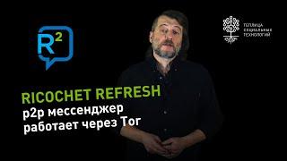 Ricochet refresh: p2p мессенджер, который работает через Tor