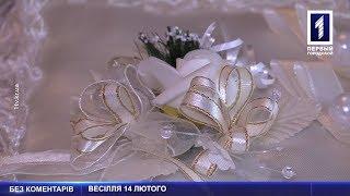 Весілля 14 лютого