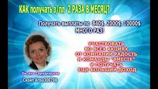 Как получать все бонусы в компании Радость- Оксана Середницкая