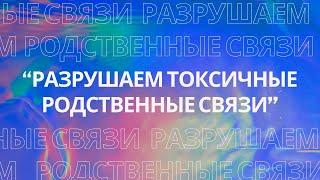 Разрушаем токсичные родственные связи