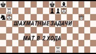 Мат 2 хода Сheckmate in 2 moves #chess #шахматы #checkmate #chessgame #chessmate #дурацкиймат #мат