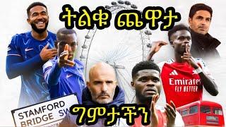 11ኛው ሳምንት ትልልቅ ጨዋታዎች ይስተናገዱበታል:: ቼልሲ ከአርሰናል ግዙፉ ነው:: ሊቨርፑል ከ ቪላና ብራይተን ከሲቲ ይጠበቃሉ::