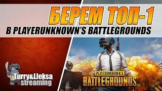 БЕРЕМ ТОП-1 PUBG  ИГРАЕМ СО ЗРИТЕЛЯМИ  PLAYERUNKNOWN'S BATTLEGROUNDS