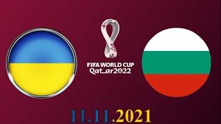 УКРАИНА БОЛГАРИЯ ФУТБОЛ ПРОГНОЗ ЧЕМПИОНАТ МИРА  11.11.2021 FIFA 22 ТОВАРИЩЕСКИЙ МАТЧ ВИДЕО ОБЗОР