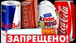 Топ10 ЗАПРЕЩЁННЫХ Вкусняшек! #1