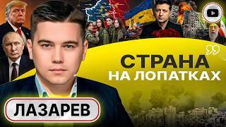  БОЛЬШЕ НЕЧЕГО ТЕРЯТЬ! Иранские кульбиты Трампа и шпагат Зеленского. Женская мобилизация - Лазарев