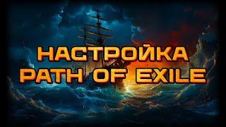 ️Настройка клиента и оптимизация фарма️Path of Exile️