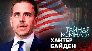 Хантер Байден. Скандалы в семье президента США