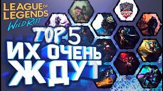 League of Legends Wild Rift - Топ 5 "Самых ожидаемых чемпионов"