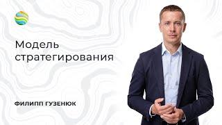 Модель стратегирования