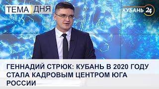 Геннадий Стрюк: Кубань в 2020 году стала кадровым центром юга России