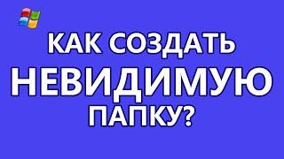 Как создать невидимую папку?