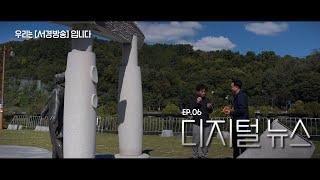 [우리는 서경방송 입니다] EP.06 디지털 뉴스 편