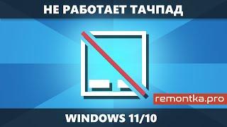 Не работает тачпад на ноутбуке — все варианты решения