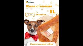 Лакомства для собак от бренда "ЭКОсушка".