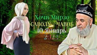 ХОЧИ МИРЗО 2022 САВОЛ - ЧАВОБ 10 ЯНВАРЬ حاجی میرزا پرسش و پاسخ