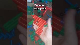 Пистолет Макарова из редкого конструктора #игрушки#рек#lego#конструктор#diy#рекомендации#nerf#toys