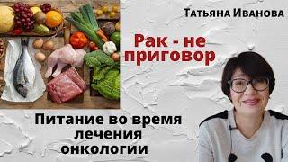 Питание онкобольных