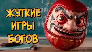 Жуткие игры из Страшной Воли Богов #1