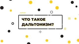 Познавательный мультфильм «Министерство фактов». Что такое дальтонизм?