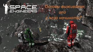 Space Engineers Основы выживания, с чего начать и что делать c нуля.