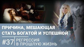 Главная причина, мешающая мне в этой жизни стать богатой и успешной | Регрессивный гипноз 37 история