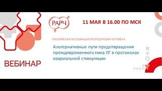 Альтернативные пути предотвращения преждевременного пика ЛГ в протоколах овариальной стимуляции