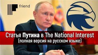 Статья Путина в The National Interest (полная версия на русском языке)