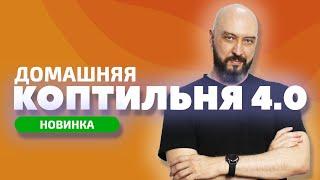 НОВИНКА | ДОМАШНЯЯ КОПТИЛЬНЯ HANHI 4