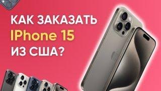 Как самостоятельно заказать iPhоne 15 из Америки в Казахстан?