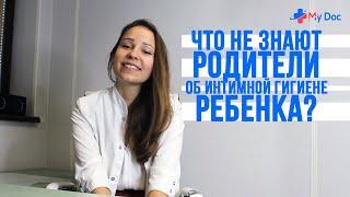 ИНТИМНАЯ ГИГИЕНА РЕБЕНКА: О ЧЕМ НЕ ЗНАЮТ РОДИТЕЛИ?