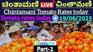 #19/06/2025 #today Chintamani tomato rates #Chintamani tomato market rates #tomato rates #Venu7tv