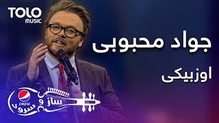 پیپسی ساز و سرود - جواد محبوبی - ازبیکی | Jawad Mahboobi - Uzbeki