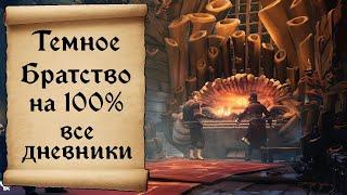 Темное Братство гайд на 100%. Все дневники и достижения Sea of Thieves