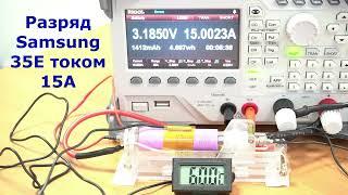 Тест аккумулятора 18650 Samsung 35E током разряда 15А (копия)