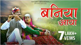 BANIYA AAYA || ISHANT BHARDWAJ || CONT. 8219580689