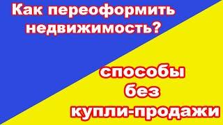 наследство VS пожизненное содержание VS дарение