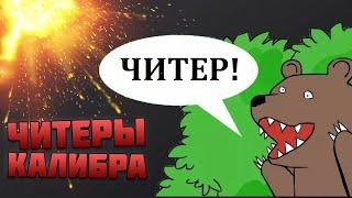 ЧИТАКИ В КАЛИБРЕ! ЭТО МОЖНО ИЗЛЕЧИТЬ? - Игра КАЛИБР Читы