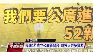 【涉己事務】促公廣集團進駐52台新聞台 民間發起連署 20201203 公視中晝新聞